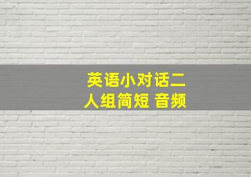 英语小对话二人组简短 音频